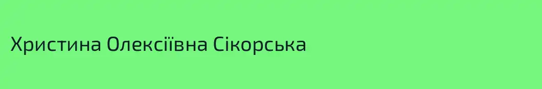 Христина Олексіївна Сікорська